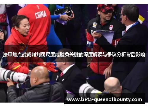 法甲焦点战裁判判罚尺度成胜负关键的深度解读与争议分析背后影响