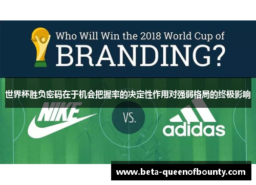 世界杯胜负密码在于机会把握率的决定性作用对强弱格局的终极影响