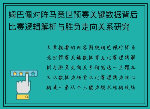 姆巴佩对阵马竞世预赛关键数据背后比赛逻辑解析与胜负走向关系研究