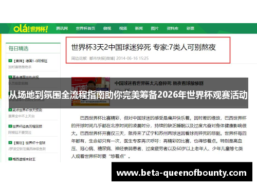 从场地到氛围全流程指南助你完美筹备2026年世界杯观赛活动
