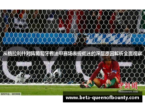 从格拉利什对阵葡萄牙看法甲赛场表现低迷的深层原因解析全面观察