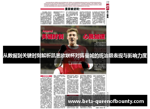 从数据到关键时刻解析凯恩欧联杯对阵曼城的统治级表现与影响力度