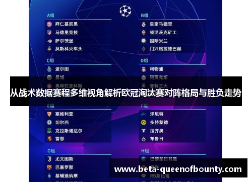 从战术数据赛程多维视角解析欧冠淘汰赛对阵格局与胜负走势 从战术数据赛程多维视角解析欧冠淘汰赛对阵格局与胜负走势