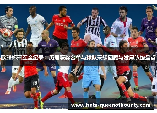 欧联杯冠军全纪录：历届获奖名单与球队荣耀回顾与发展脉络盘点