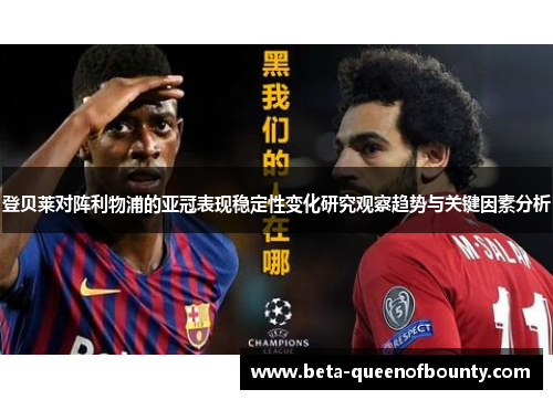 登贝莱对阵利物浦的亚冠表现稳定性变化研究观察趋势与关键因素分析