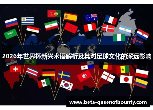 2026年世界杯新兴术语解析及其对足球文化的深远影响