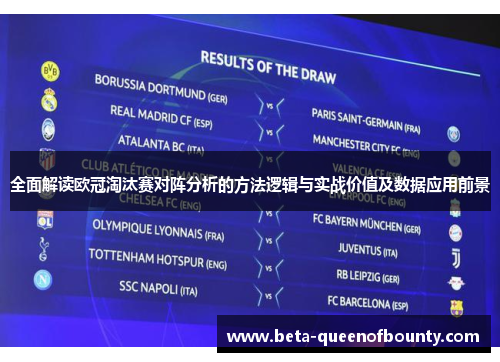 全面解读欧冠淘汰赛对阵分析的方法逻辑与实战价值及数据应用前景