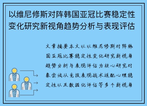 以维尼修斯对阵韩国亚冠比赛稳定性变化研究新视角趋势分析与表现评估