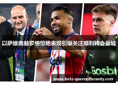 以萨维奥赫罗纳惊艳表现引爆关注顺利转会曼城 以萨维奥赫罗纳惊艳表现引爆关注顺利转会曼城