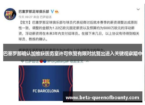 巴塞罗那确认加维获医务室许可恢复有限对抗复出进入关键观察期中