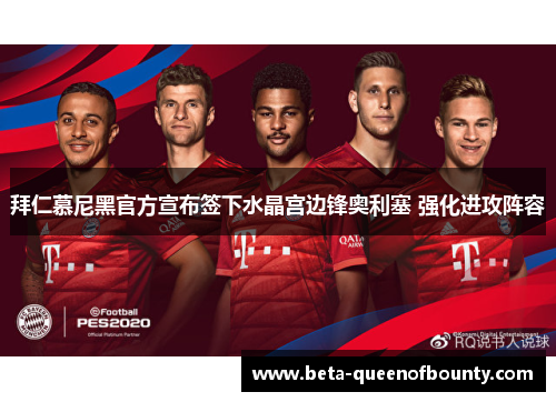 拜仁慕尼黑官方宣布签下水晶宫边锋奥利塞 强化进攻阵容