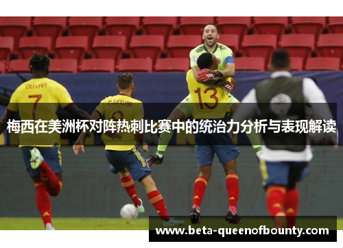 梅西在美洲杯对阵热刺比赛中的统治力分析与表现解读