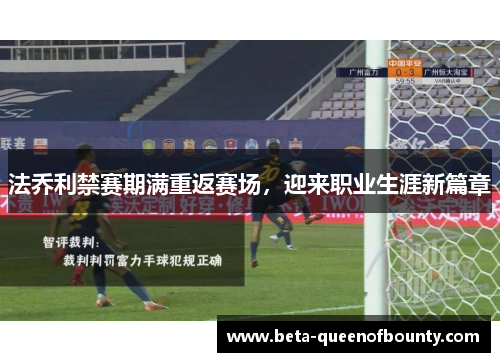 法乔利禁赛期满重返赛场，迎来职业生涯新篇章