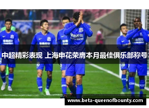 中超精彩表现 上海申花荣膺本月最佳俱乐部称号