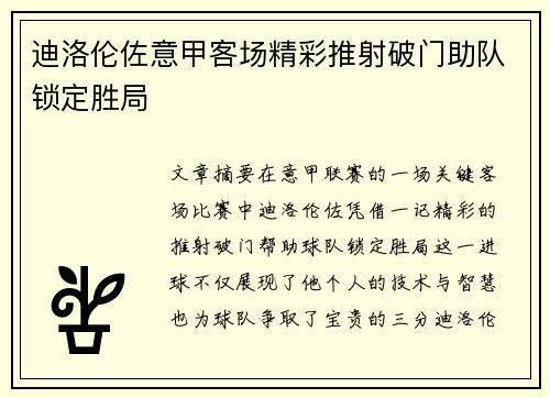 迪洛伦佐意甲客场精彩推射破门助队锁定胜局