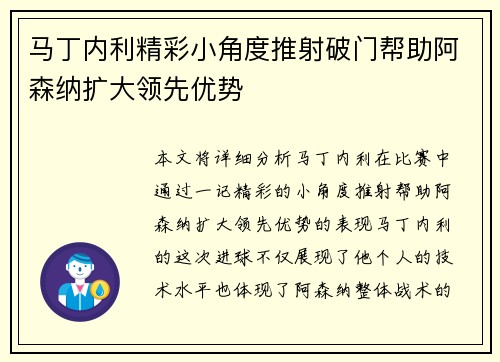 马丁内利精彩小角度推射破门帮助阿森纳扩大领先优势