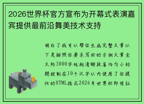 2026世界杯官方宣布为开幕式表演嘉宾提供最前沿舞美技术支持